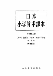 日本小学算术课本  四年级  上