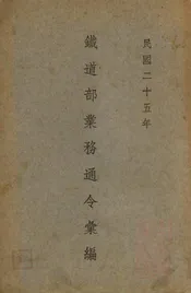 铁道部业务通令汇编