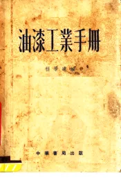 油漆工业手册