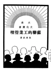 苏联的工业管理