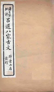 精选八大家古文  2