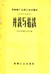 棉纺织厂运转工技术读本  可作培训教材  并线与拈线