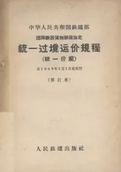 国际铁路货物联运协定统一过境运价规程  统一价规