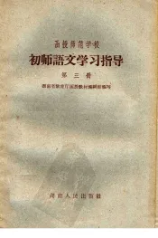 函授师范学校初师语文学习指导  第3册