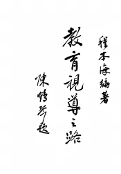 教育视导之路