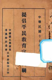 提倡平民教育宣传大纲