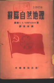 苏联自然地理  全1册