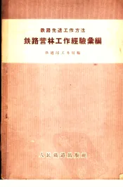 铁路营林工作经验汇编