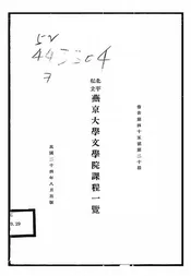 北平私立燕京大学文学院课程一览