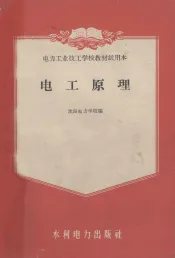 电力工业技工学校教材试用本  电工原理