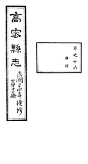 高密縣誌（卷之十六）
