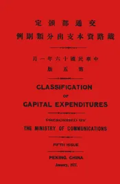 交通部规定铁路资本支出分类则例  汉英、汉法对照
