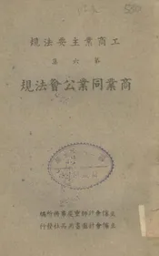 商业同业公会法规