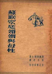 苏联家庭婚姻与母性