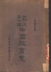 最近三十年中国教育史