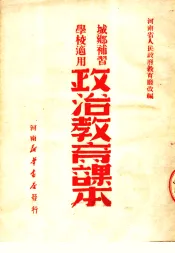 政治教育课本  城乡补习学校适用
