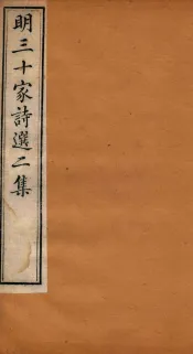 明三十家诗选二集  卷5-6