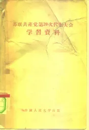 苏联共产党第20次代表大会学习资料