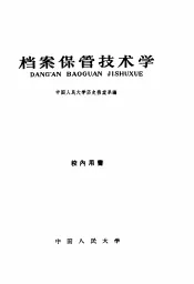 档案保管技术学