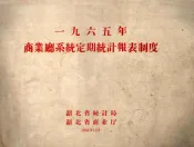 1965年商业厅系统定期统计报表制度