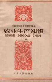 江苏省初级中学试用课本  农业生产知识  下
