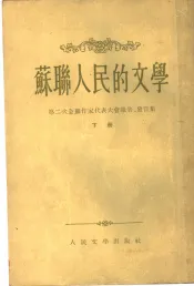 苏联人民的文学  第二次全苏作家代表大会报告、发言集  下