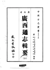 广西通志辑要  全