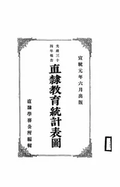 直隶教育统计表图