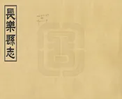 長樂縣誌