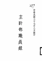 主计部职员录