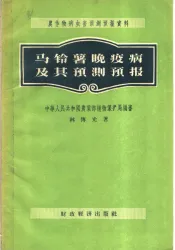 农作物病虫害预测预报资料  马铃薯晚疫病及其预测预报