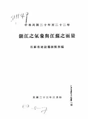镇江之气象与江苏之雨量