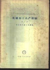 机械加工高产经验  第2册  自动化与钳工机械化