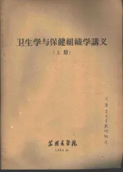 卫生学与保健组织学讲义  上
