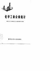 化学工业企业统计  试用教材