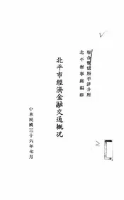 北平市经济金融交通概况