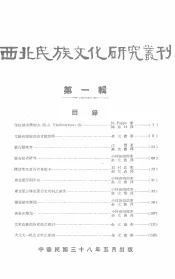 西北民族文化研究丛刊  第1辑