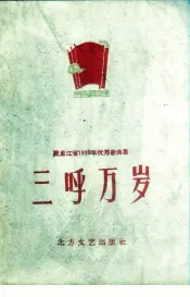 三呼万岁  黑龙江省1959年优秀歌曲集