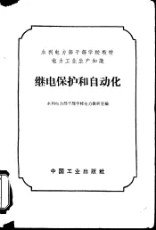 继电保护和自动化  电力工业生产知识