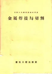 金属焊接与切割