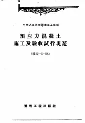 预应力混凝土施工及验收试行规范