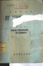 勘察设计工作统一计件生产定额  专业部份  第31册  建筑安装工程和特殊纲结构的施工组织设计
