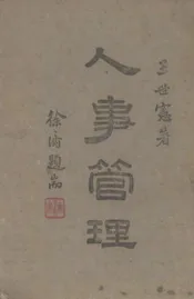 人事管理