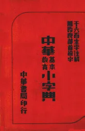 中华基本教育小字典