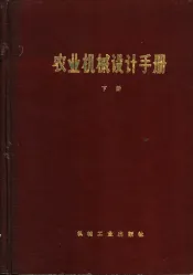 农业机械设计手册  下