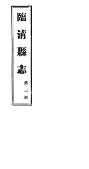 臨清縣誌（第三冊）
