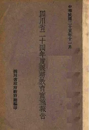 四川省二十四年度义务教育实施报告