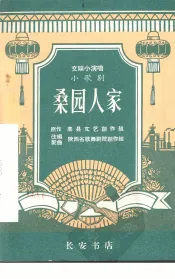 桑园人家  小歌剧