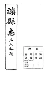 灤縣誌（卷三）