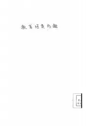 教育经费问题